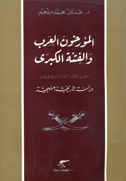 المؤرخون العرب والفتنة الكبرى (القرن الأول - القرن الرابع الهجري) : دراسة تاريخية منهجية